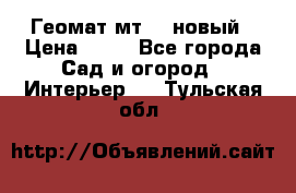 Геомат мт/15 новый › Цена ­ 99 - Все города Сад и огород » Интерьер   . Тульская обл.